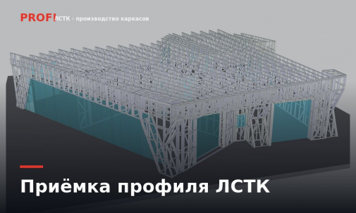 Как проверить профиль ЛСТК при приёмке: толщина, цинк и геометрия