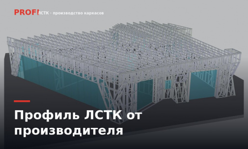 Профиль ЛСТК от производителя: что заказывают метражом и как считается цена