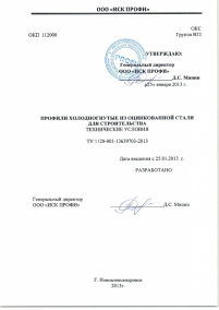 ТУ Профили холодногнутые из оцинкованной стали для строительства
