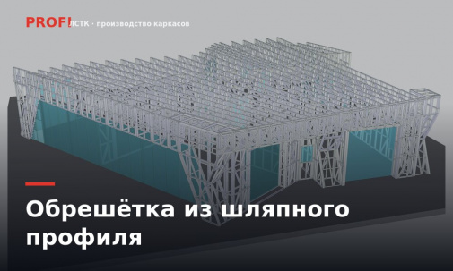 Обрешётка из шляпного профиля: как считать шаг, толщину и метраж