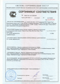 Сертификат соответствия на профиль