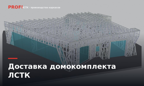 Доставка домокомплекта ЛСТК в регион: что приходит на площадку и как считают транспорт